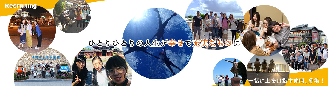 ひとりひとりの人生が幸せで充実なものに。一緒に上を目指す仲間、募集！