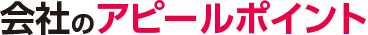 会社のアピールポイント