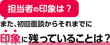 担当者の印象や、これまでで特に記憶に残っていることはありますか?