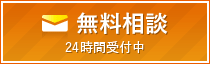 無料相談（24時間受付）