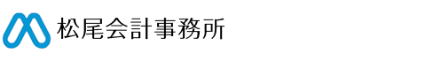 長崎の松尾会計事務所は、税務全般の 相談はもちろん、起業・会社設立支援に強い事務所です。県内全域における中小 企業様の経営を、確かな経験と実績をもとにサポートします。ご相談は松尾税理士までお気軽に。